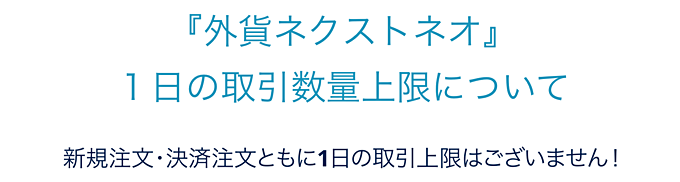 1度の発注上限は500万通貨、1日の取引上限はなし！