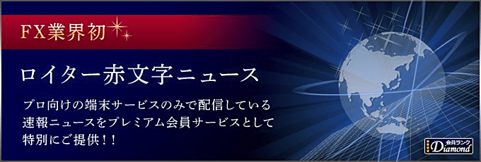 条件達成で「ロイター赤文字ニュース」が閲覧可能！