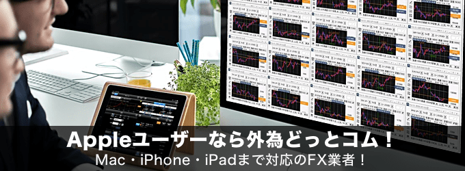 Appleユーザーなら外為どっとコム！