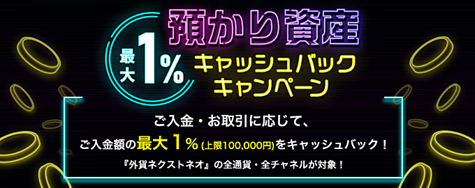 預かり資産最大１％キャッシュバックキャンペーン