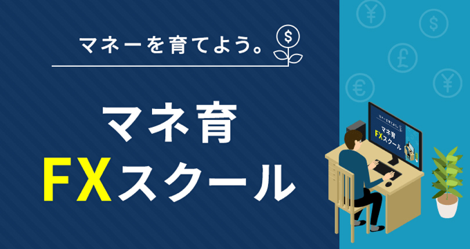 マネ育FXスクール受講でさらに1,000円が貰える！