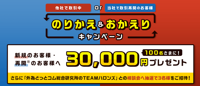 のりかえ・おかえりキャンペーン