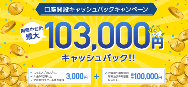 口座開設キャンペーン