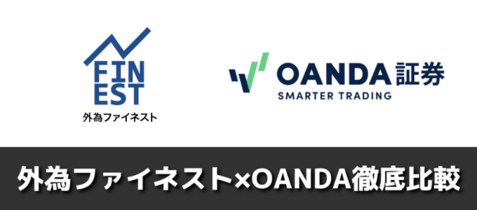 外為ファイネストとOANDA証券徹底比較！MT4を使うならどっちが最適？