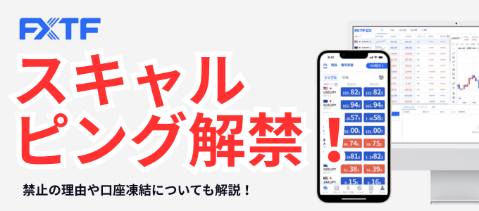 FXTF（ゴールデンウェイ・ジャパン）がスキャルピング解禁！