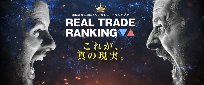 ヒロセ通商「リアルトレードランキング」