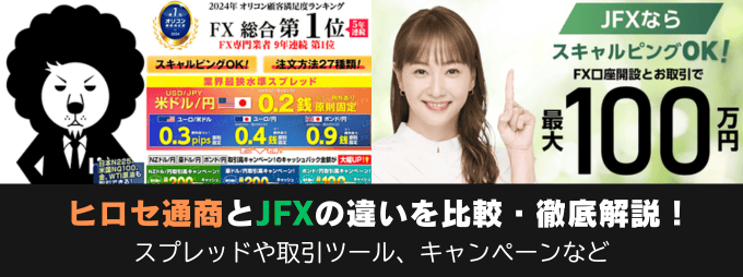 ヒロセ通商とJFXの違いを徹底解説！