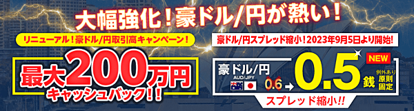 豪ドル円スプレッドが縮小！