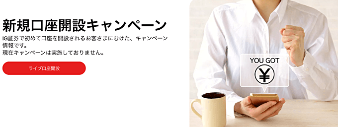 【注意】2月1日より開催の口座開設キャンペーンは早期終了