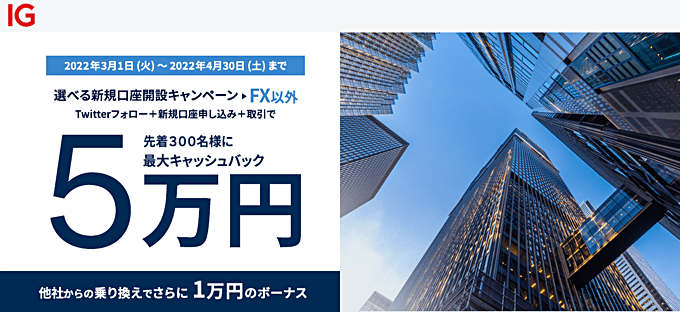 IG証券の新規口座開設キャンペーン!