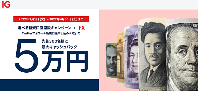IG証券の新規口座開設キャンペーン!