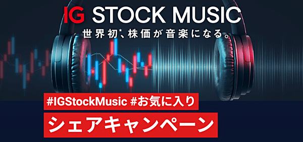 「#IGStockMusic #お気に入り」シェアキャンペーン