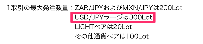 米ドル円(USDJPY)のみ「ラージ銘柄」を取引可能