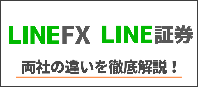 【最新版】LINE FXとLINE証券の違いを徹底解説！