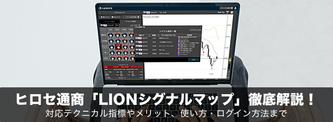 ヒロセ通商「LIONシグナルマップ」を徹底解説！