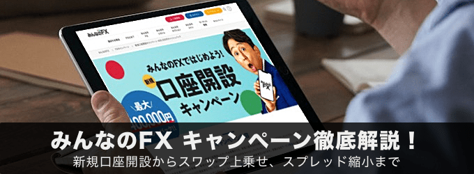 みんなのFXのキャンペーンを徹底解説！