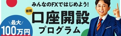 [新規口座開設キャンペーン]