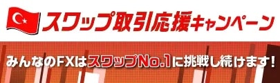 [スワップNo.1チャレンジキャンペーン]