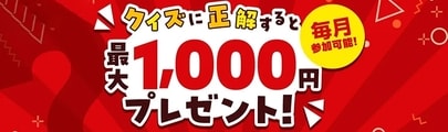 [クイズに挑戦して最大1,000円もらおう！]