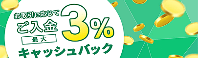 [ご入金で最大3％キャッシュバックキャンペーン]