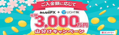 [総額3,000万円山分けキャンペーン]