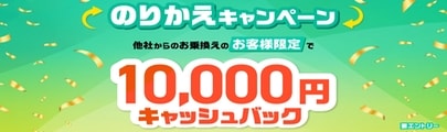 [のりかえキャンペーン]