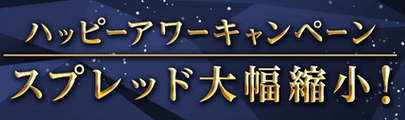 [ハッピーアワーキャンペーン]