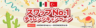 [スワップNo.1チャレンジキャンペーン]