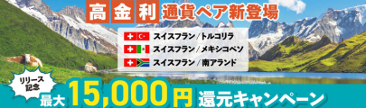 [高金利通貨リリース記念キャンペーン]