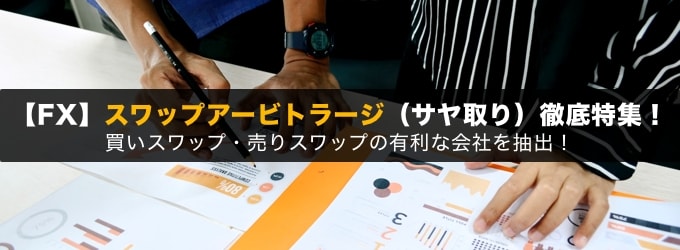 【FX】サヤ取り（アービトラージ）徹底特集！