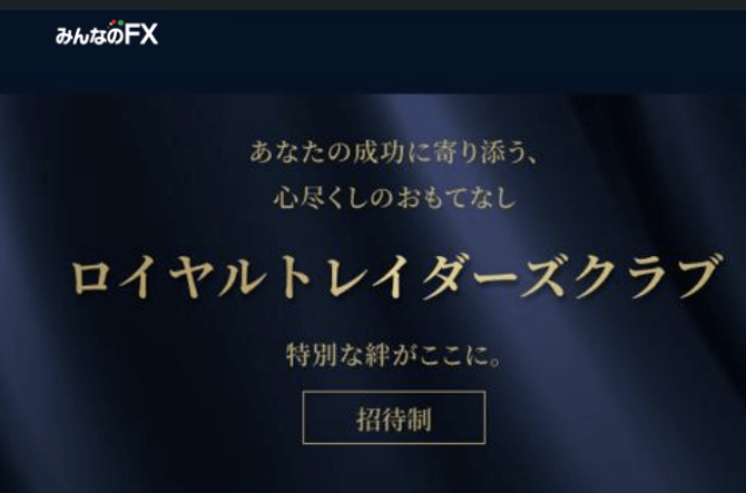 大口顧客向け「ロイヤルトレイダーズクラブ」をオープン予定！