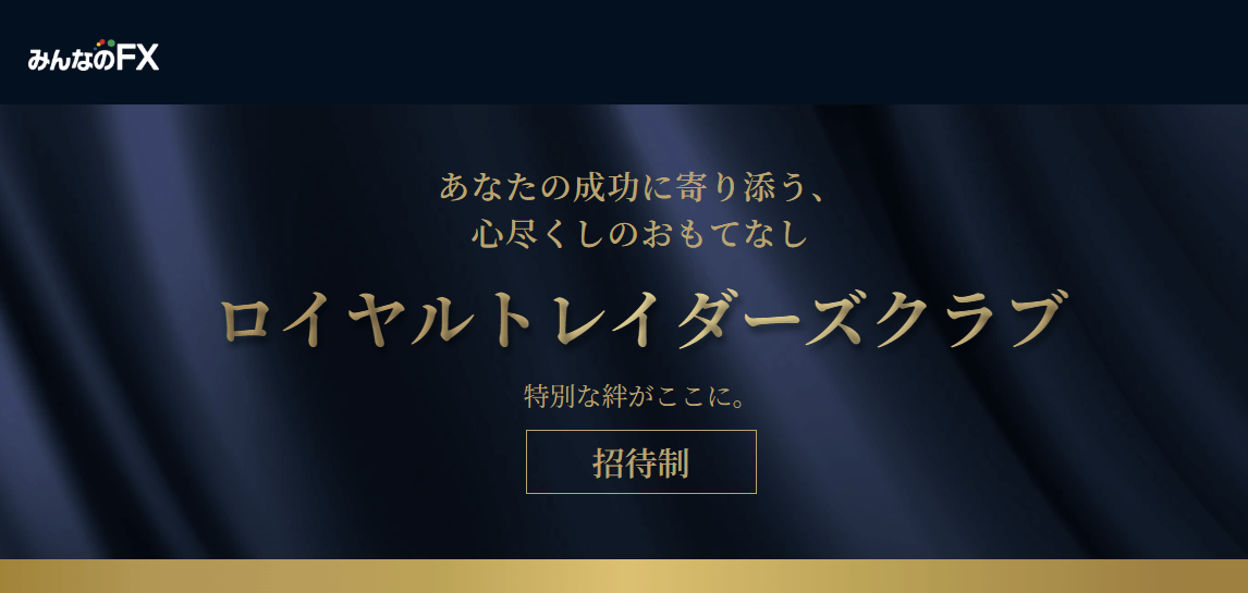 大口顧客限定「ロイヤルトレイダーズクラブ」がついにオープン！