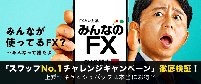 みんなのFX「スワップNo.1チャレンジキャンペーン」徹底検証！