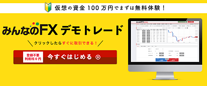 デモ取引に対応しているのはみんなのFXだけ！