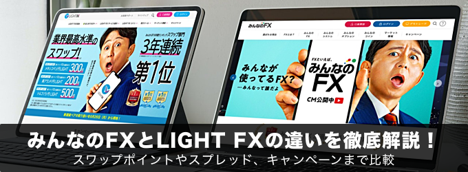 みんなのFXとLIGHT FXの違いを徹底解説！