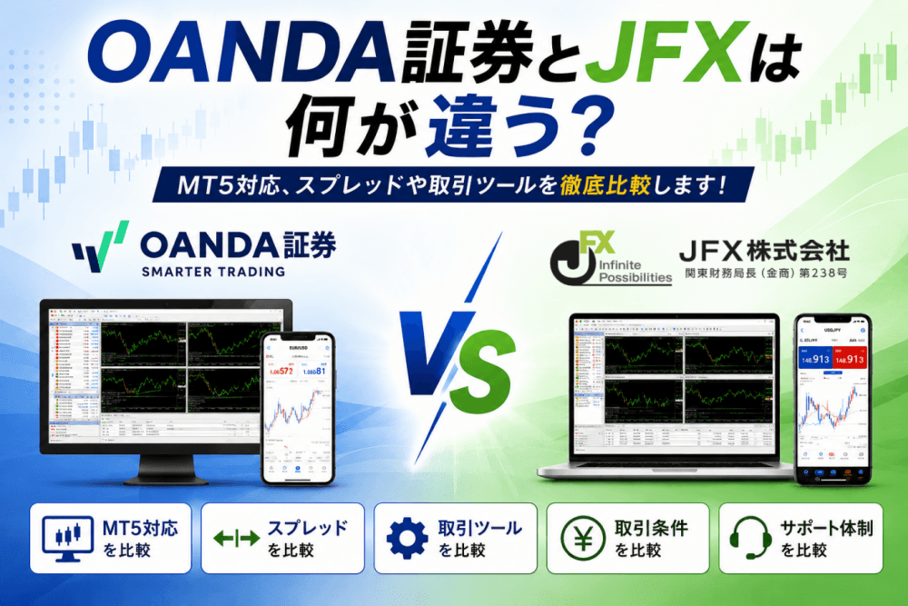 OANDA証券とJFXは何が違う？MT5対応、スプレッドや取引ツールを徹底比較します！