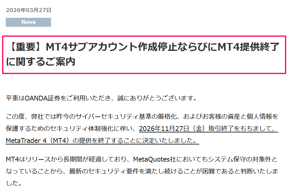 OANDA証券のMT4が終了