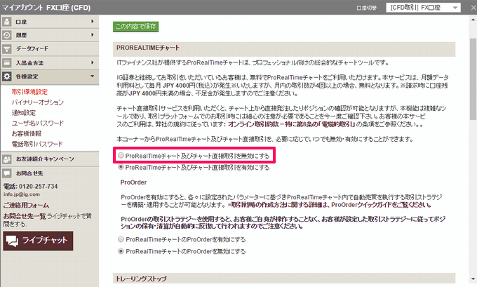 PROREALTIMEチャート及びチャート直接取引を無効にする