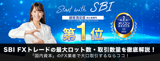 SBI FXトレードの最大ロット数・最大取引数量を徹底解説！