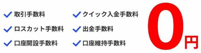 各種手数料（口座開設手数料・取引手数料他）が無料