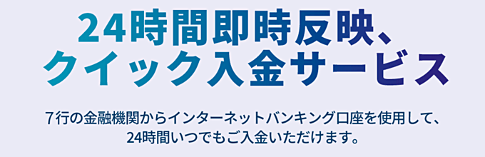 24時間即時反映「クイック入金サービス」