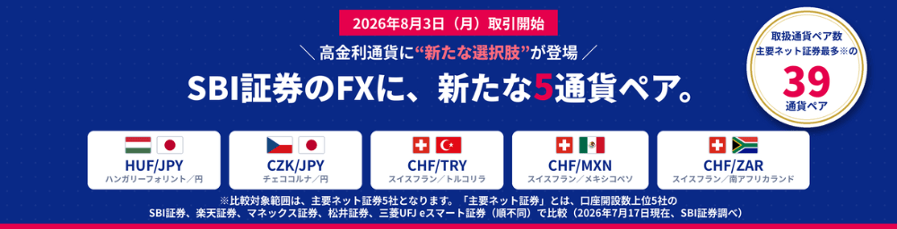 取り扱っている通貨ペアの違いは？