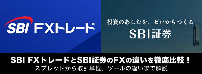SBI FXトレードとSBI証券（SBI FX α）の違いを徹底解説！