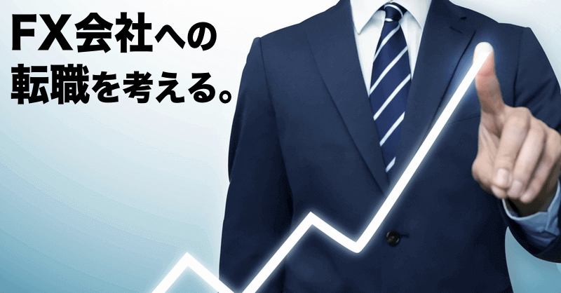 FX会社へ転職するには？