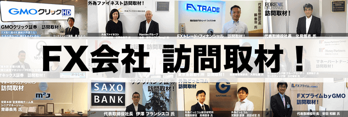 FX会社への取材記事をぜひ参考に！