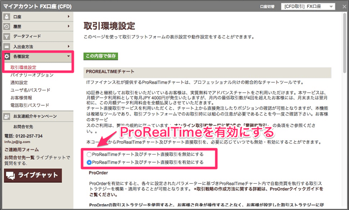 ProRealTimeチャート及びチャート直接取引を有効にする