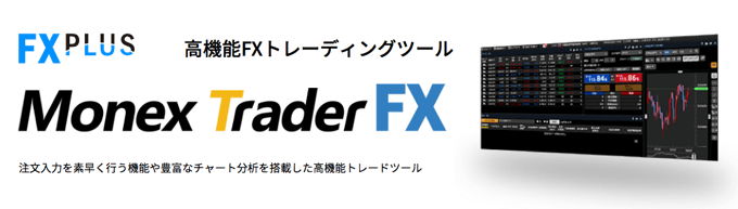 マネックス証券「MonexTraderFX」