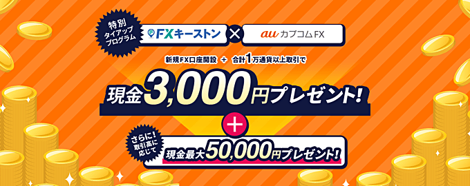 FXキーストン × auカブコム FX 限定タイアップキャンペーン!