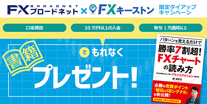 FXキーストン × FXブロードネット　限定タイアップキャンペーン！