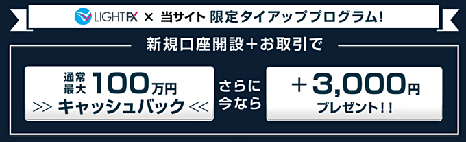 限定タイアップ適用で3,000円キャッシュバック！